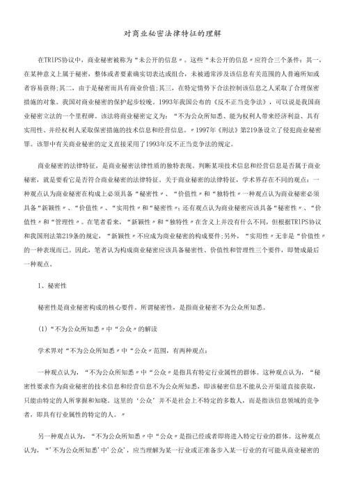 对商业秘密法律特征的理解.docx