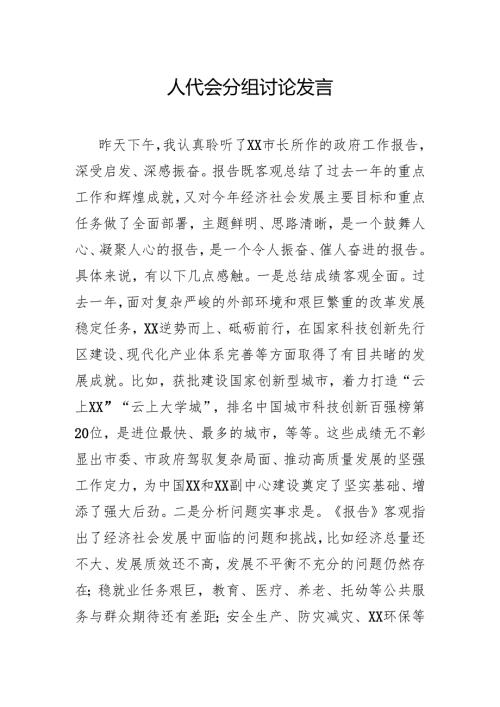 人代会分组讨论发言.docx