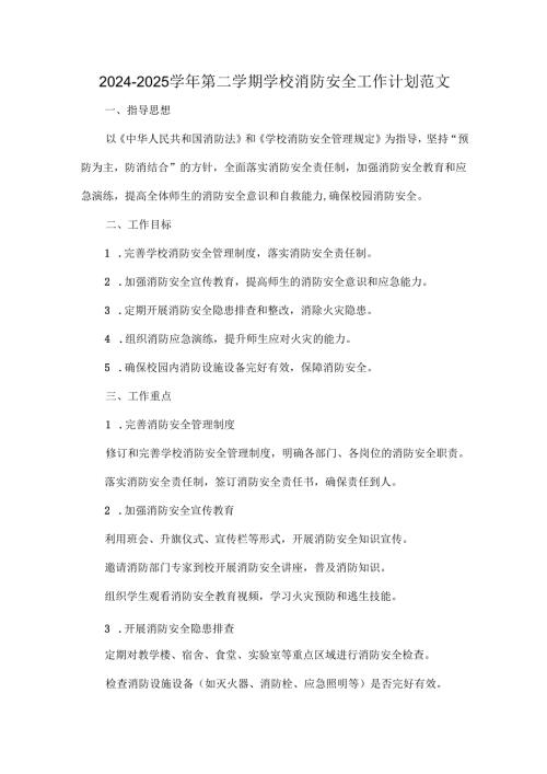 2024-2025学年第二学期学校消防安全工作计划范文.docx