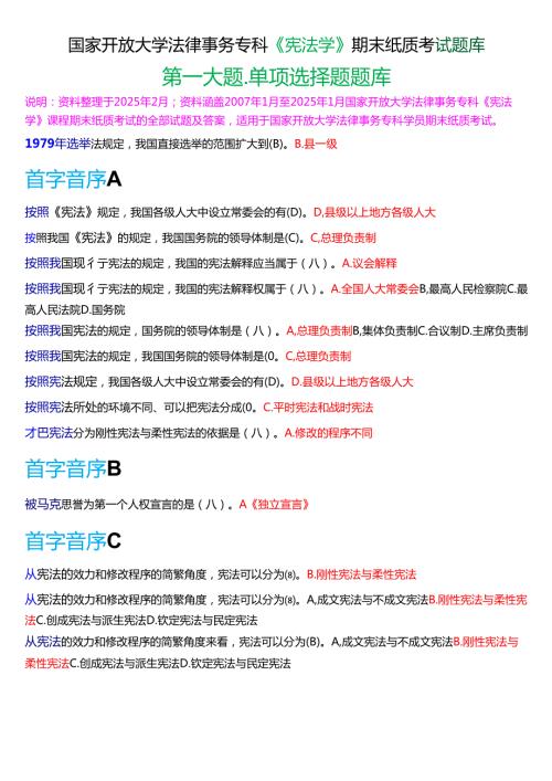 国家开放大学法律事务专科《宪法学》期末纸质考试第一大题单项选择题库[2025春期版].docx