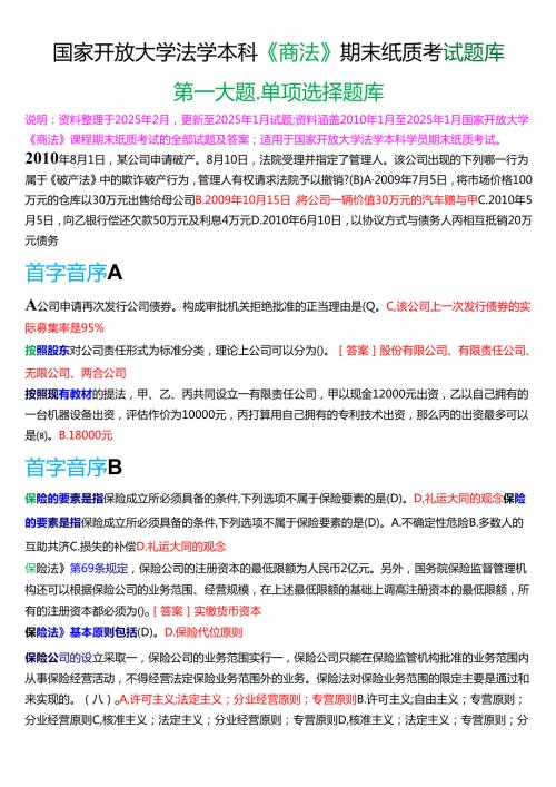 国家开放大学法学本科《商法》期末纸质考试第一大题单项选择题库[2025春期版].docx