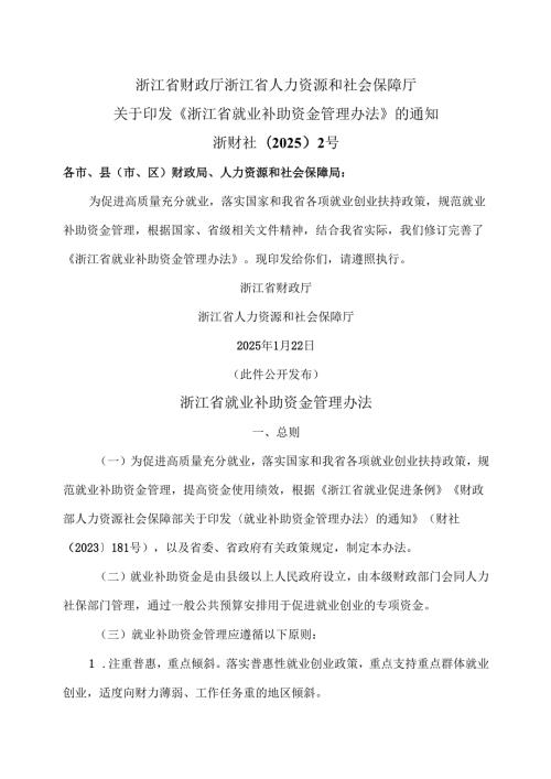 浙江省就业补助资金管理办法（2025年版）.docx