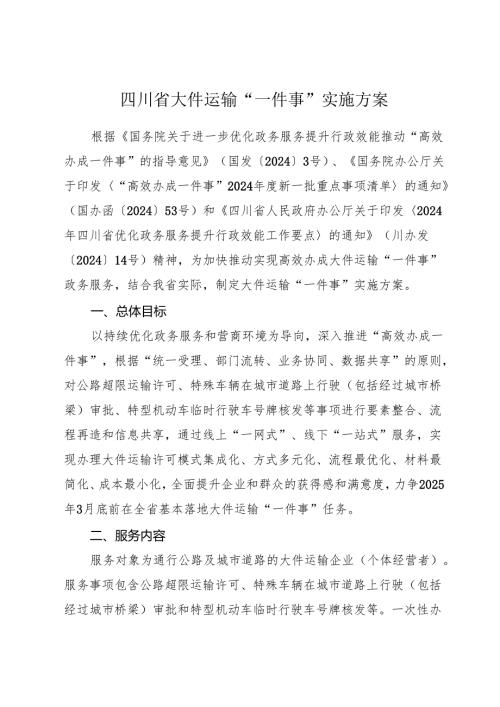 2025《四川省大件运输“一件事”实施方案》全文+附件+【解读】.docx