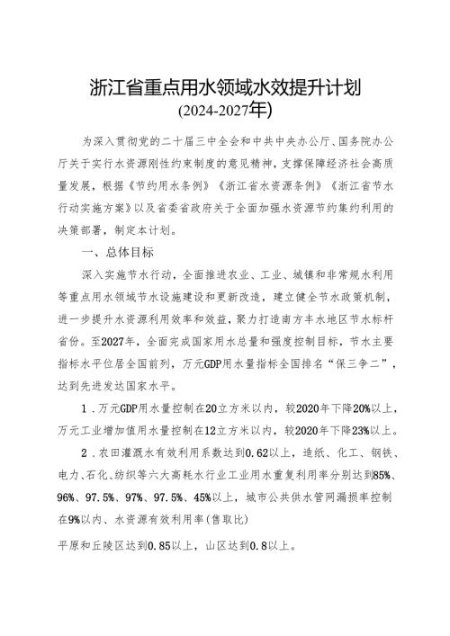 《浙江省重点用水领域水效提升计划（2024-2027年）》全文+【解读】.docx