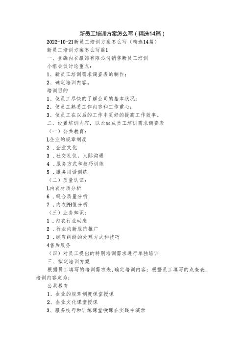 新员工培训方案怎么写（精选14篇）.docx