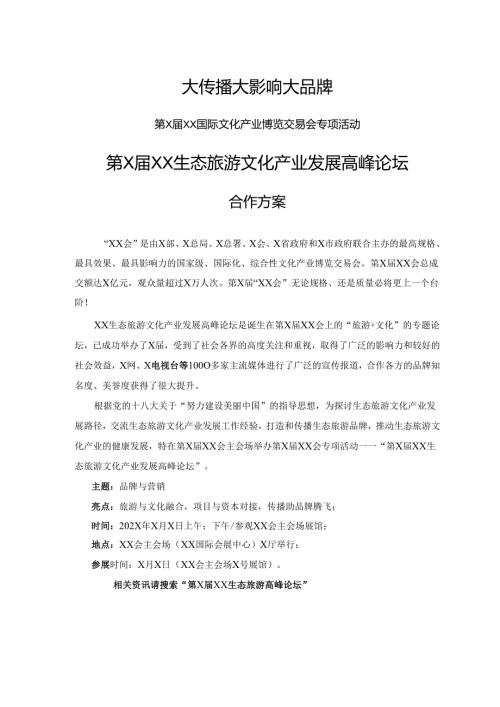 第X届XX生态旅游文化产业发展高峰论坛合作方案（2025年）.docx