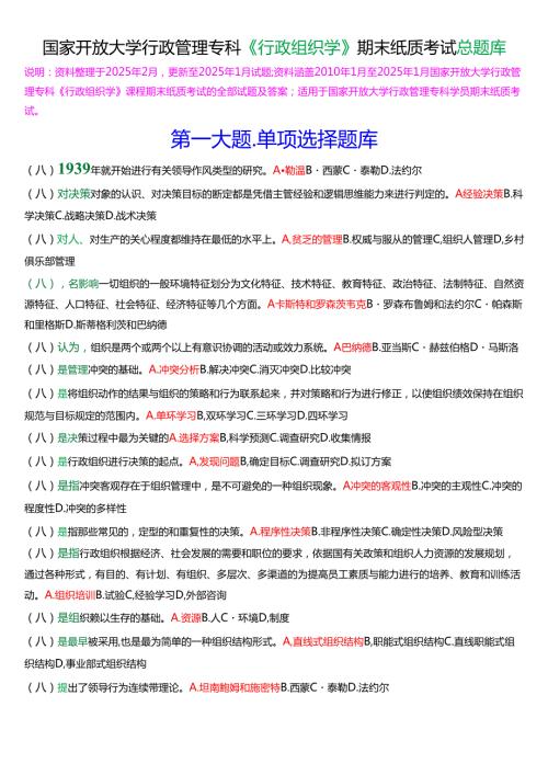 国家开放大学行管专科《行政组织学》期末纸质考试总题库(2025春期版).docx