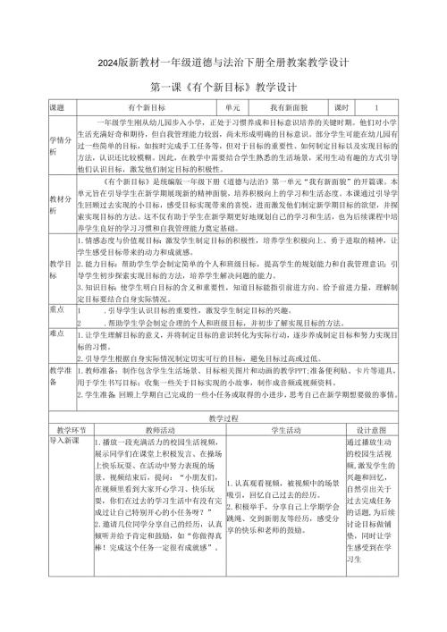 2024版新教材（2025春）一年级道德与法治下册全册教案教学设计（表格式）.docx