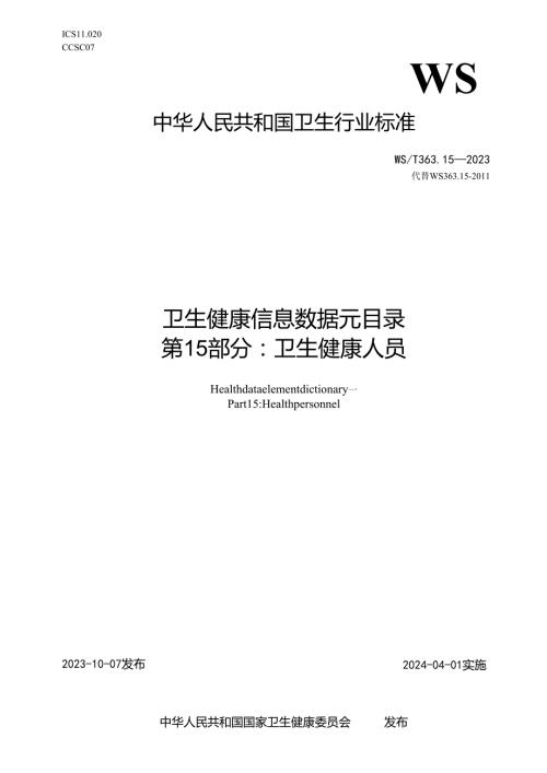 卫生健康信息数据元目录 第15部分：卫生健康人员（代替WS 363.15—2011）.docx