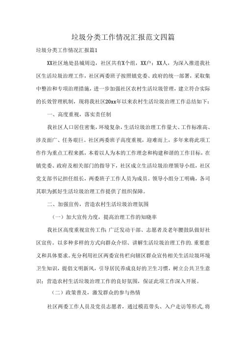 垃圾分类工作情况汇报范文四篇.docx