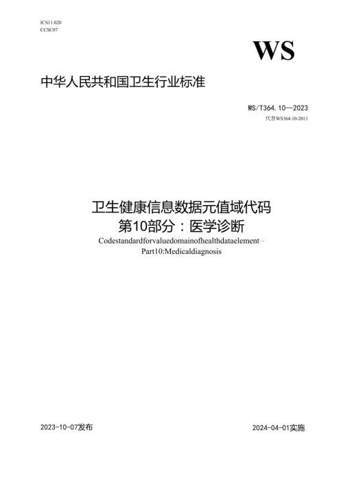 卫生健康信息数据元值域代码第10部分：医学诊断（代替WS 364.10—2011）.docx