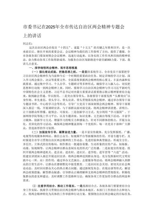 市委书记在2025年全市传达自治区两会精神专题会上的讲话.docx
