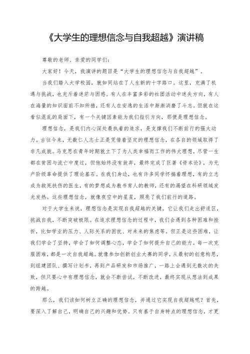 《大学生的理想信念与自我超越》演讲稿.docx