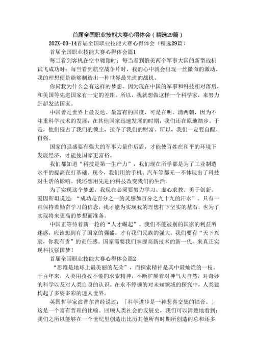 首届全国职业技能大赛心得体会（精选29篇）.docx