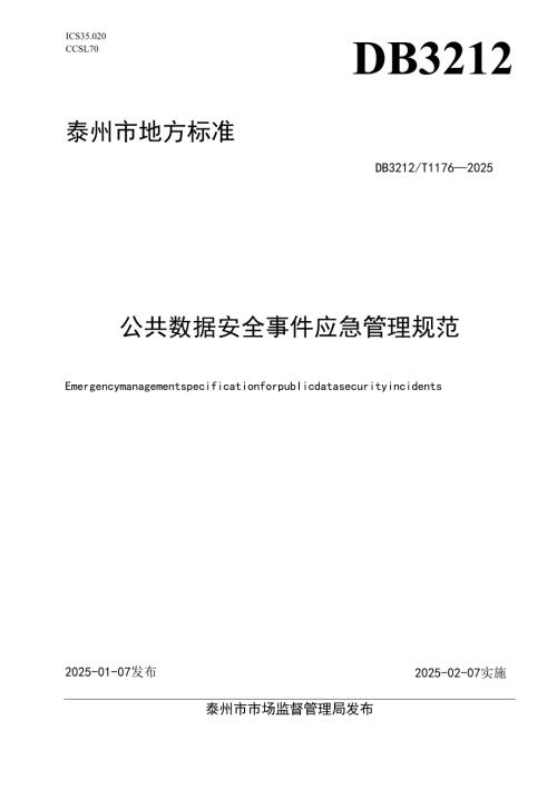 DB3212T 1176—2025公共数据安全事件应急管理规范.docx