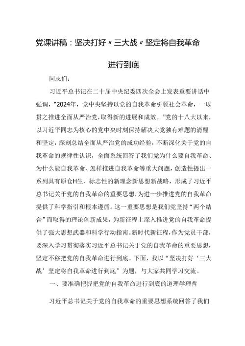 党课讲稿：坚决打好“三大战”坚定将自我革命进行到底.docx