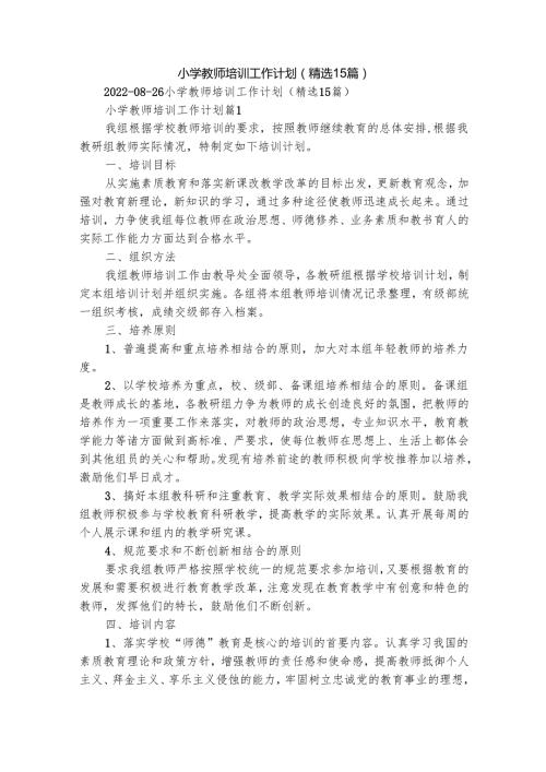 小学教师培训工作计划（精选15篇）.docx