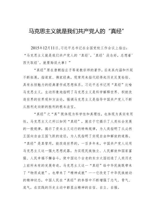 马克思主义就是我们共产党人的“真经”.docx