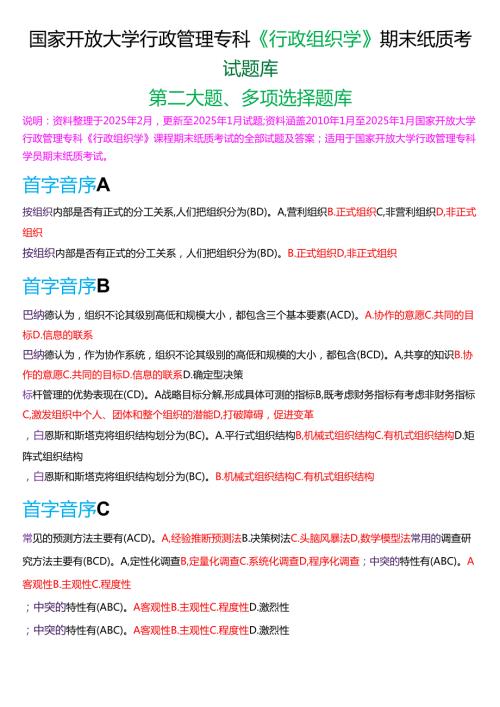 国家开放大学行管专科《行政组织学》期末纸质考试第二大题多项选择题库(2025春期版).docx