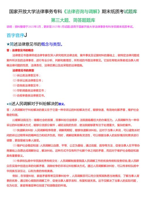 国家开放大学法律事务专科《法律咨询与调解》期末纸质考试第三大题简答题题库[2025春期版].docx