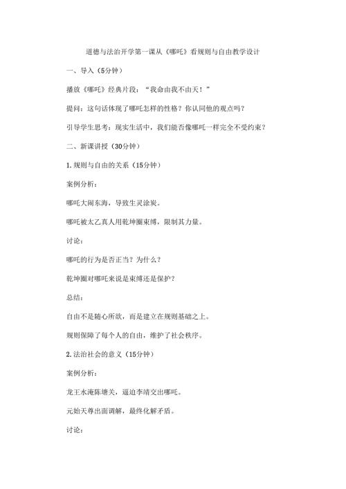 道德与法治开学第一课从《哪吒》看规则与自由教学设计.docx