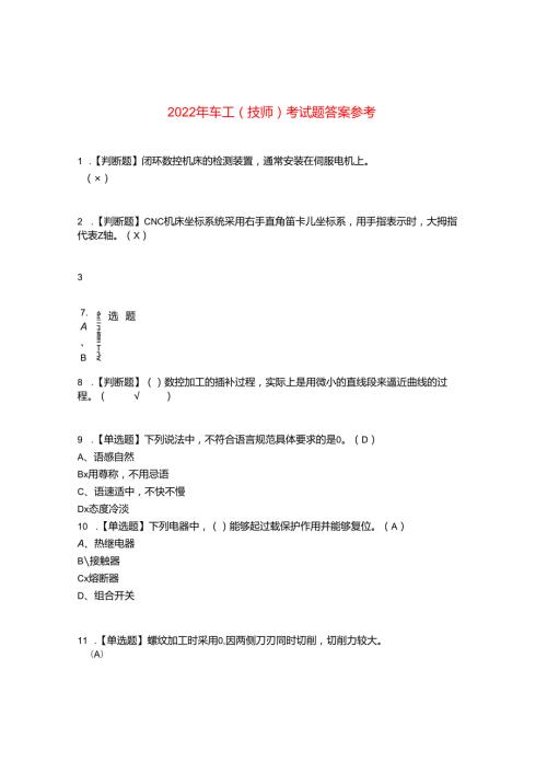 2022年车工(技师)考试题答案参考90.docx