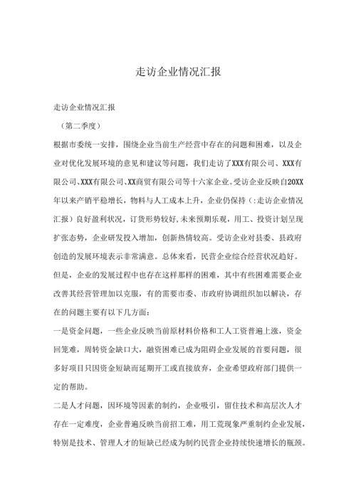 走访企业情况汇报.docx