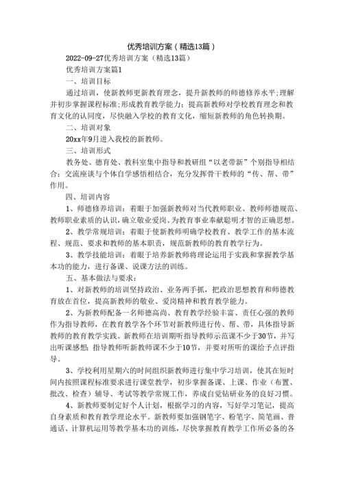 优秀培训方案（精选13篇）.docx