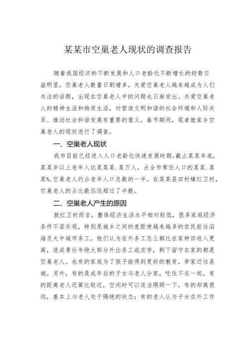 某某市空巢老人现状的调查报告.docx