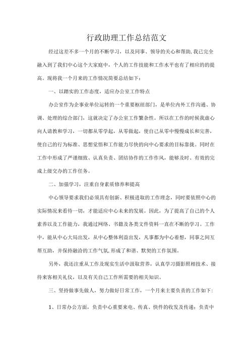 行政助理工作总结范文.docx