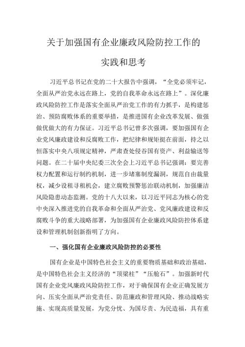 国企党课：关于加强国有企业廉政风险防控工作的实践和思考.docx