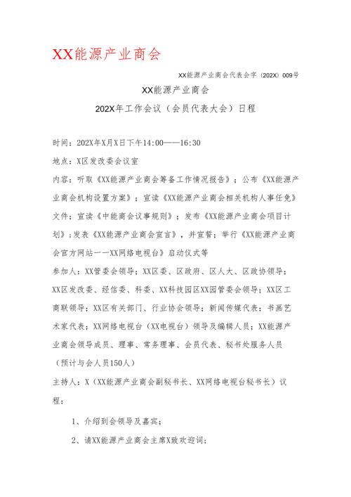 XX能源产业商会202X年工作会议（会员代表大会）日程（2025年）.docx