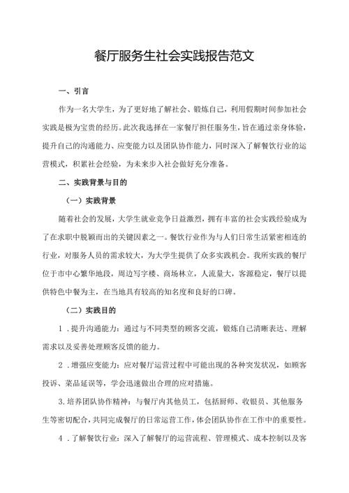 餐厅服务生社会实践报告范文（社会实践报告范文）.docx