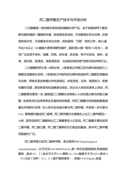 丙二醇甲醚生产技术与市场分析.docx