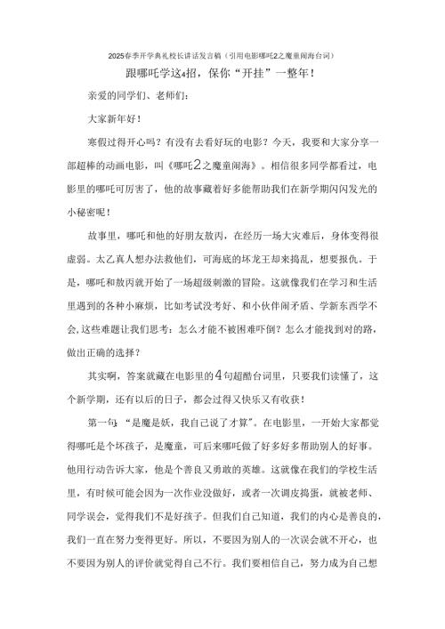 2025春季开学典礼校长讲话发言稿（引用电影哪吒2之魔童闹海台词）跟哪吒学这4招保你“开挂”一整年.docx