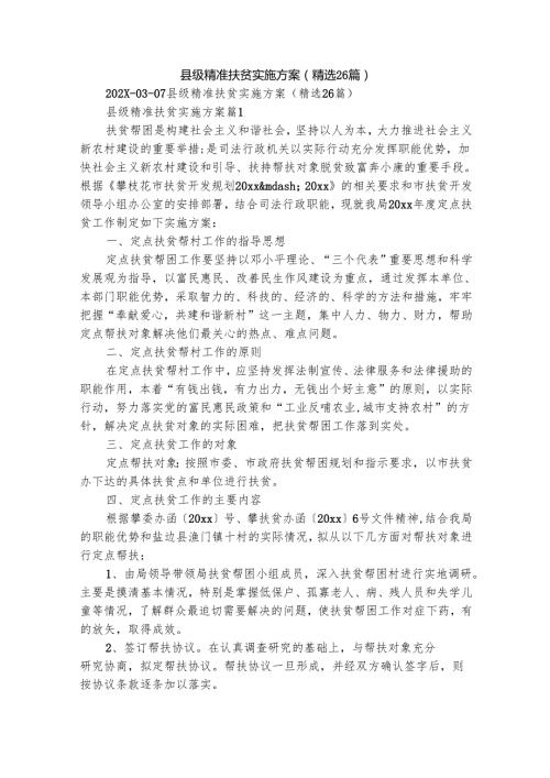 县级精准扶贫实施方案（精选26篇）.docx