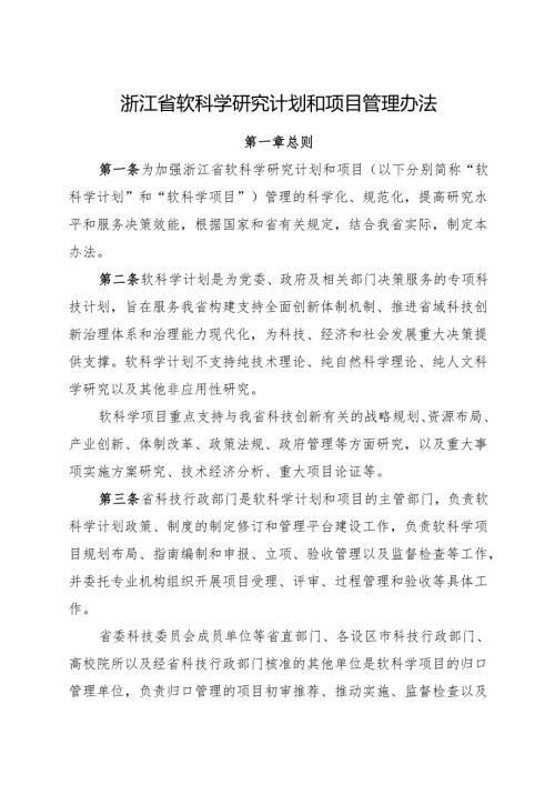 2024《浙江省软科学研究计划和项目管理办法》全文+【解读】.docx