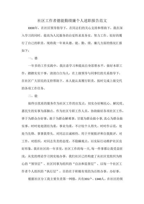 社区工作者德能勤绩廉个人述职报告范文.docx