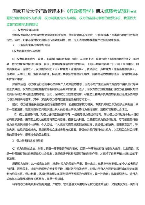 ★试题：权力监督的含义与作用、权力制衡的含义与功能、权力的监督与制衡的差异分析、我国权力监督与制衡机制的现状.docx