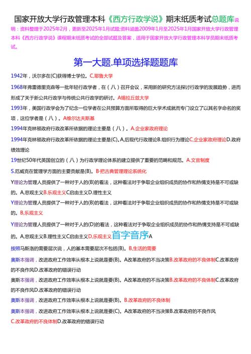 国家开放大学行管本科《西方行政学说》期末纸质考试总题库[2025春期版].docx