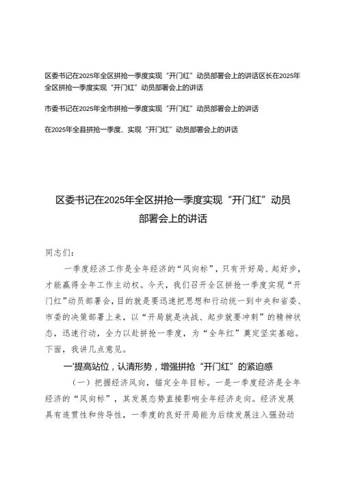 区长、市委书记、区委书记在2025年全区拼抢一季度实现“开门红”动员部署会上的讲话.docx