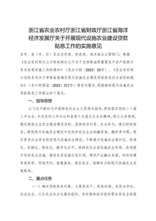 2024《浙江省关于开展现代设施农业建设贷款贴息工作的实施意见》全文+【解读】.docx