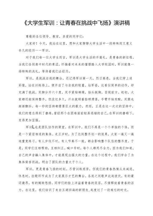 《大学生军训：让青春在挑战中飞扬》演讲稿.docx