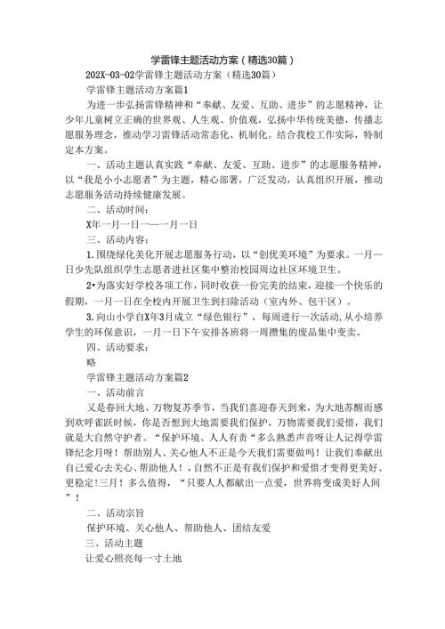 学雷锋主题活动方案（精选30篇）.docx