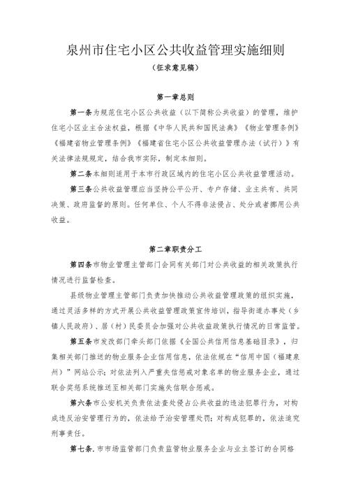 泉州市住宅小区公共收益管理实施细则.docx
