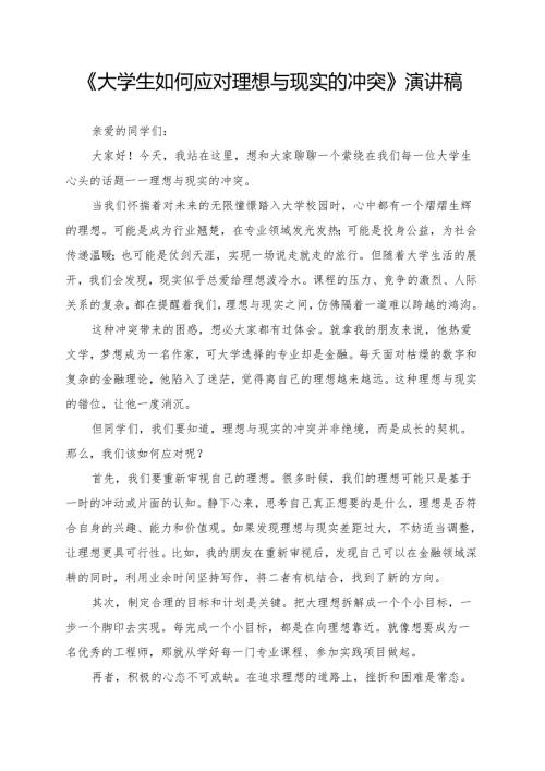 《大学生如何应对理想与现实的冲突》演讲稿.docx