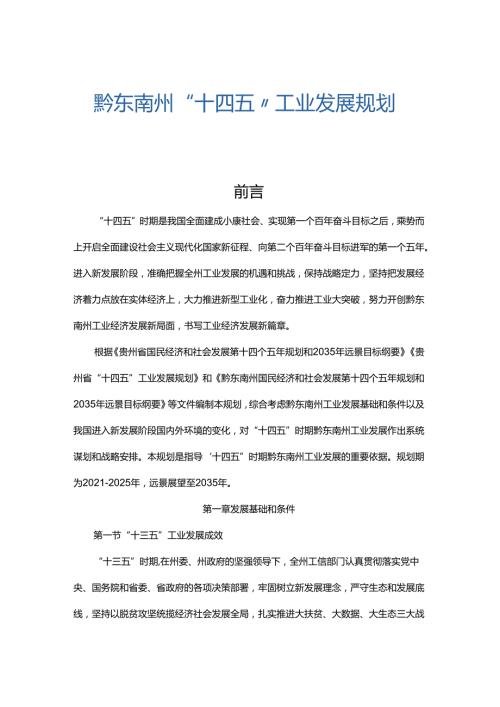黔东南州“十四五”工业发展规划.docx