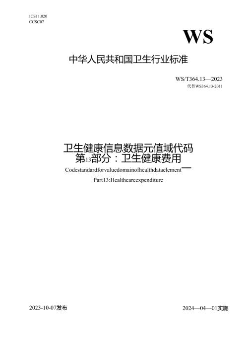 卫生健康信息数据元值域代码第13部分：卫生健康费用（代替WS 364.13—2011）.docx