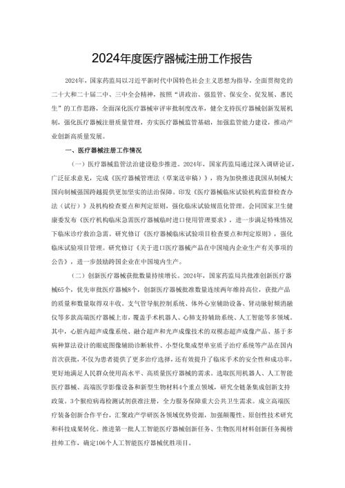 2024年度医疗器械注册工作报告.docx