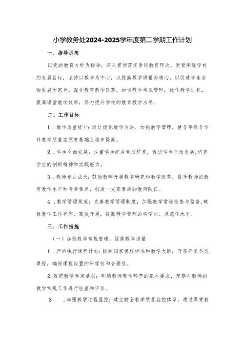 小学教务处2024-2025学年度第二学期工作计划.docx